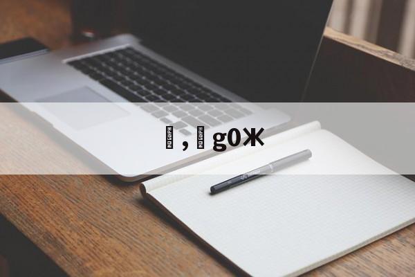 ,g0Ж(加工中心g02g03的编程实例带图)-九游体育官网