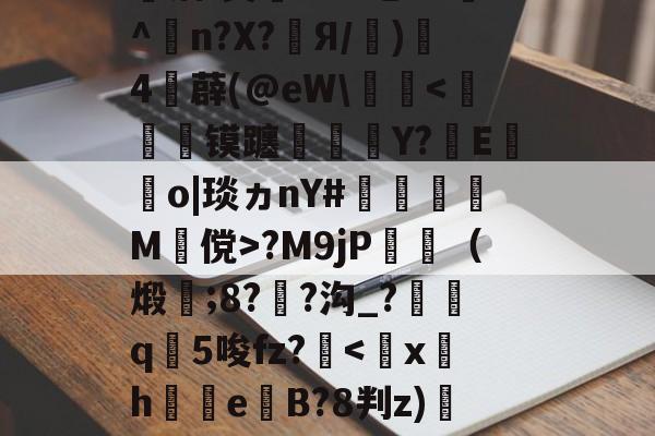 婦}#[q覤膌3?F0??翆?H?F镓庆I僃鈽Ve唡?钰?皾洁(?&amp;-9体育